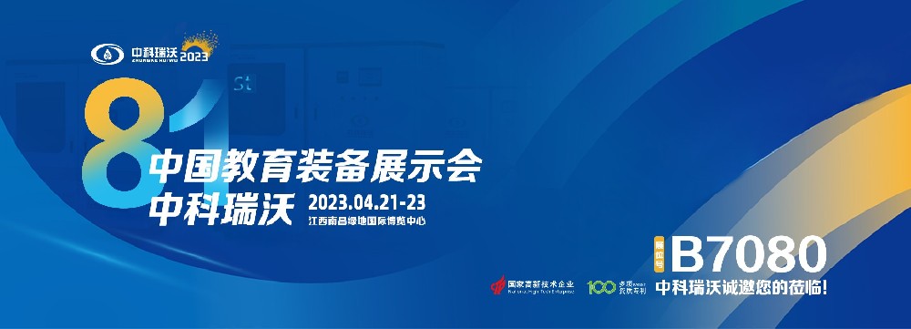2023年南昌中國教育裝備展即將盛大開幕！|粉色视频官网大全邀您觀展